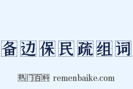 备边保民疏组词是什么意思的图片